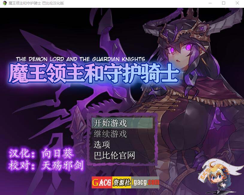 魔王领主和守护骑士 魔王と守護騎士 汉化版-acg游戏姬
