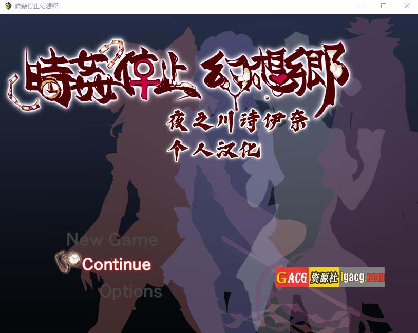 時间停止幻想乡 時J停止幻想郷 精修汉化版-acg游戏姬