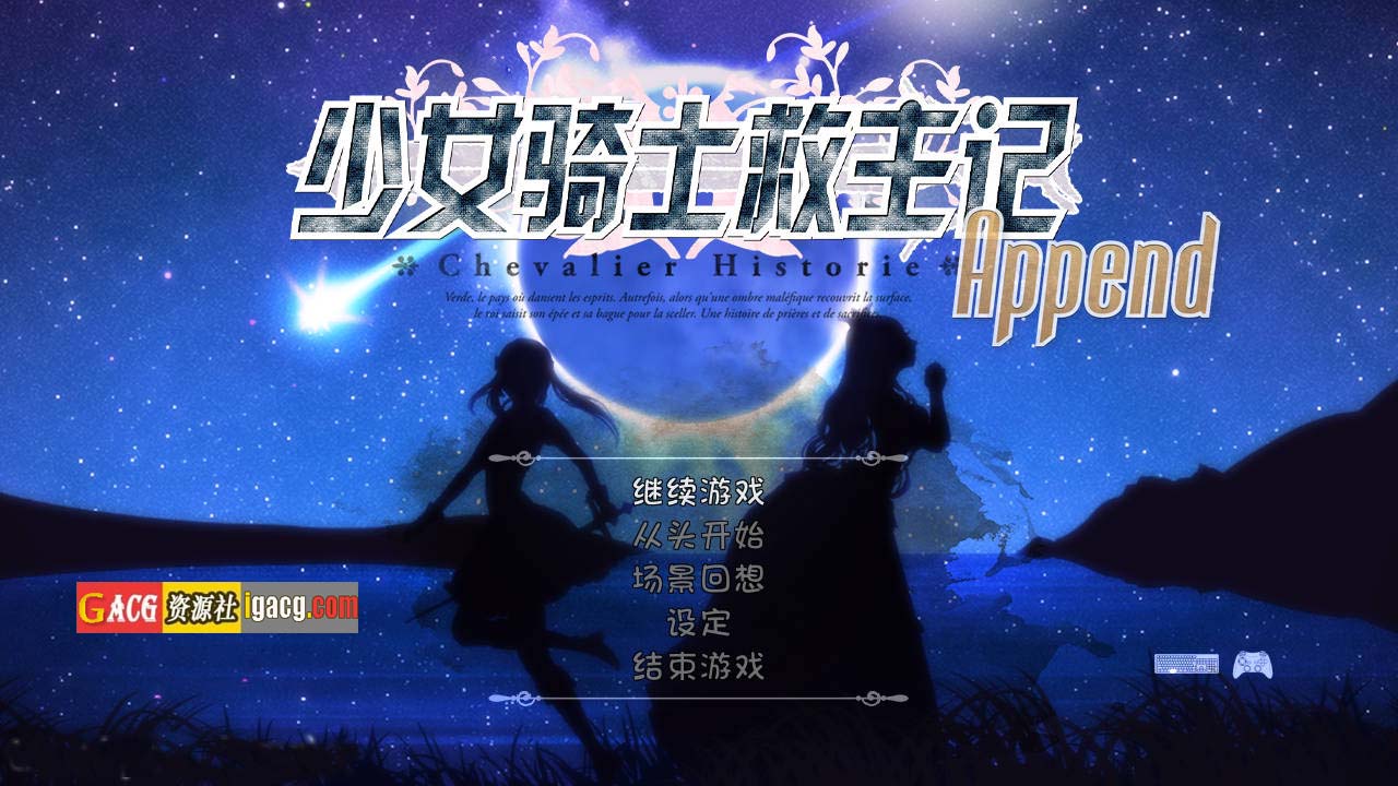少女骑士救主记 Chevalier Historie Append v2.02 官方中文-acg游戏姬