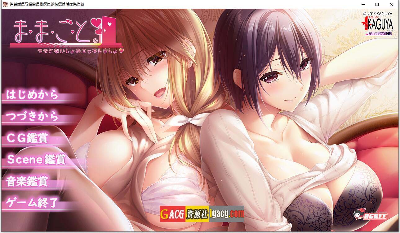 过家家~儿子抢夺大作战~精翻汉化硬盘版+全CG-acg游戏姬