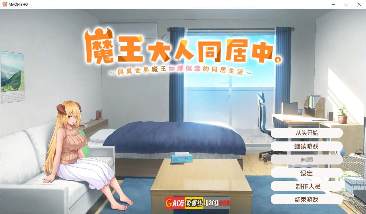 魔王大人同居中。～与异世界魔王如胶似漆的同居生活～官方中文步兵版-acg游戏姬