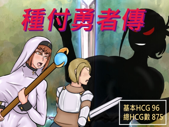 图片[3]-種付勇者傳 The Savior of Impregnation 官方中文版-acg游戏姬