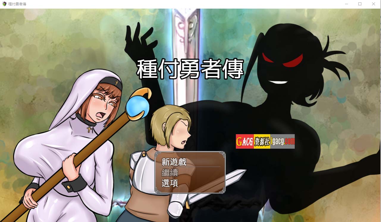 種付勇者傳 The Savior of Impregnation 官方中文版-acg游戏姬