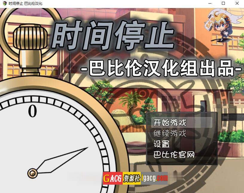 时间停止！一按就能时停的怀表 精翻汉化版-acg游戏姬