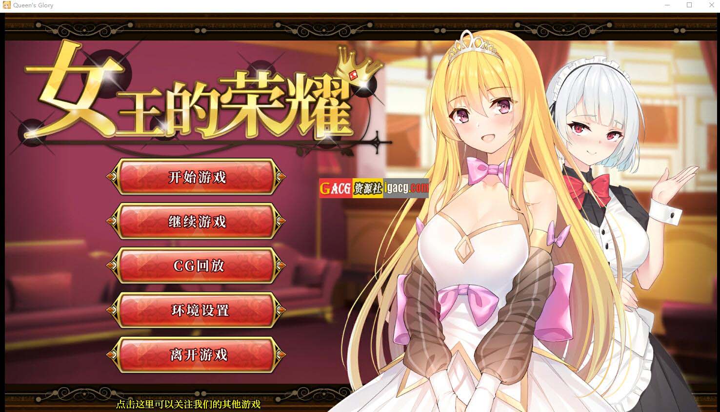 女王的荣耀：真！完整 官方中文步兵版-acg游戏姬