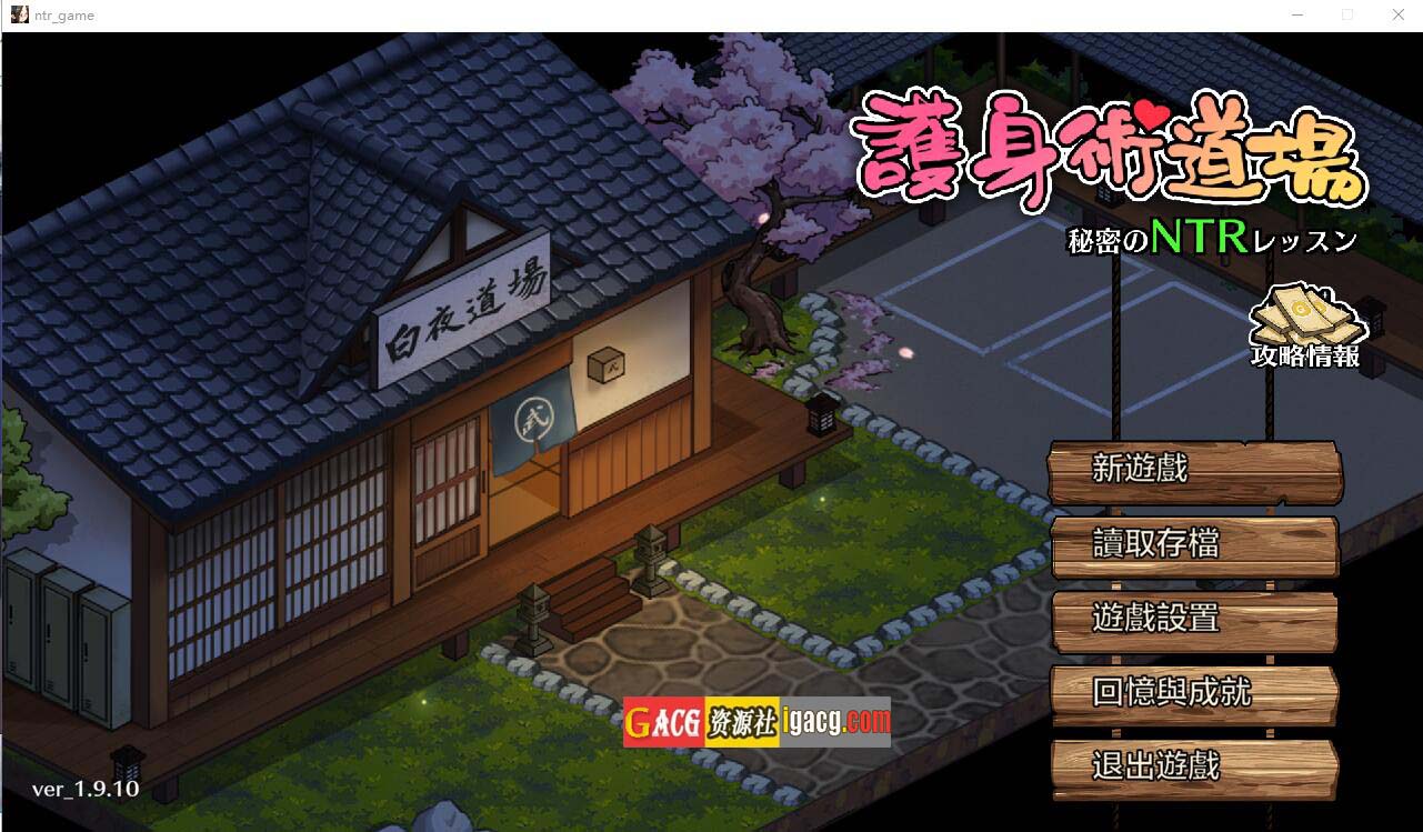 护身术道场：秘密NTR课程 V1.9.10+1.9.12 Steam步兵版-acg游戏姬