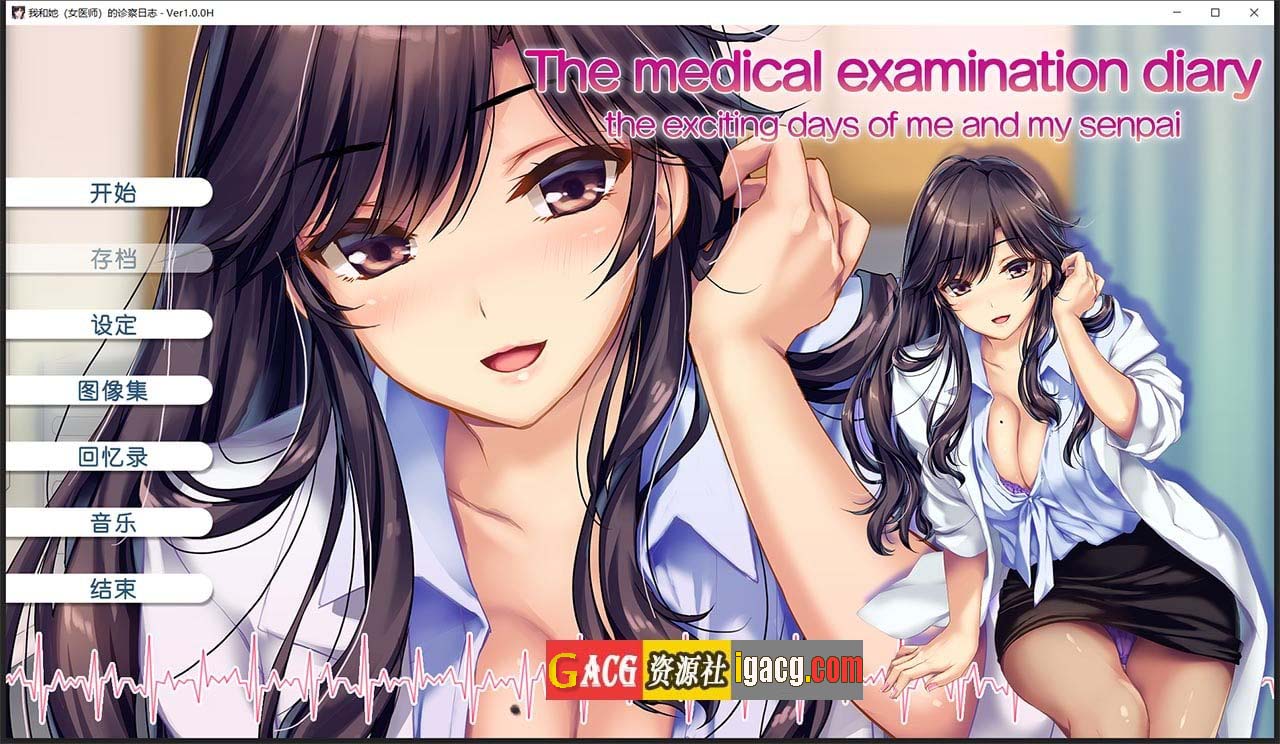 我和她（女医师）的诊察日志 Steam官方中文版+存档-acg游戏姬