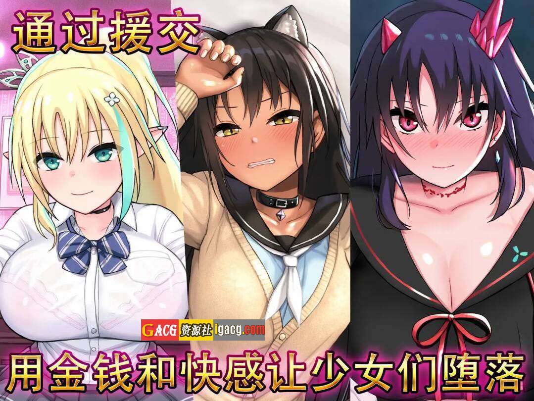 图片[4]-援交幻想~用爱与勇气与援交拯救世界～V1.08 官方中文版-acg游戏姬