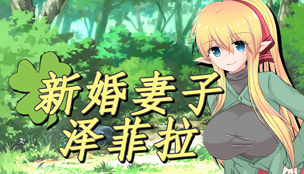新婚妻子泽菲拉~被迫出轨的精灵少妇 V1.01 汉化步兵版-acg游戏姬