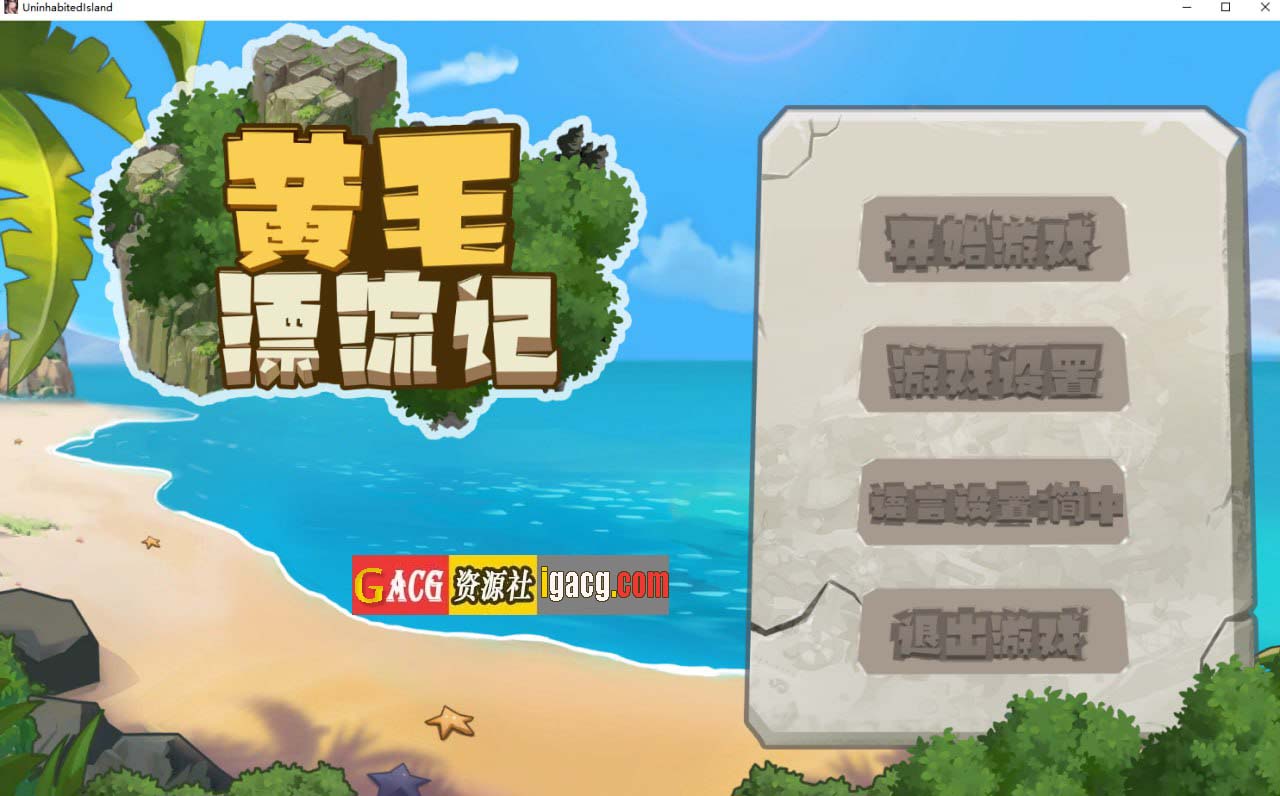 黄毛漂流记 v1.5.0.1 官方中文版-acg游戏姬