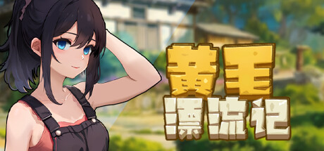 图片[3]-黄毛漂流记 v1.5.0.1 官方中文版-acg游戏姬