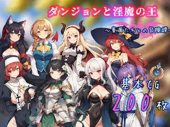 图片[2]-地下城与淫魔之王 ~与眷属们的冒险传说~官方中文版+存档-acg游戏姬