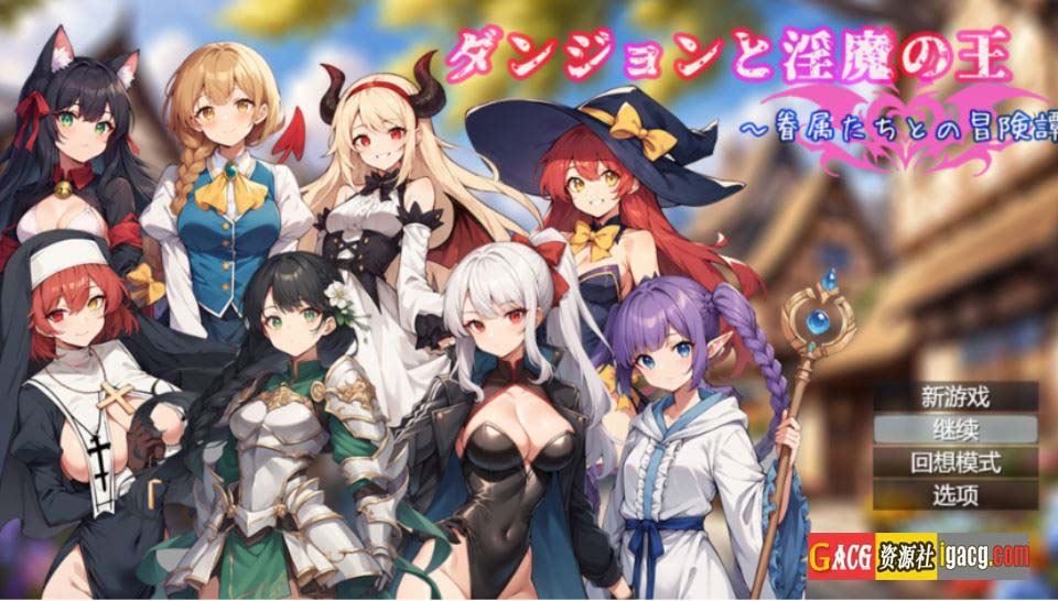 地下城与淫魔之王 ~与眷属们的冒险传说~官方中文版+存档-acg游戏姬