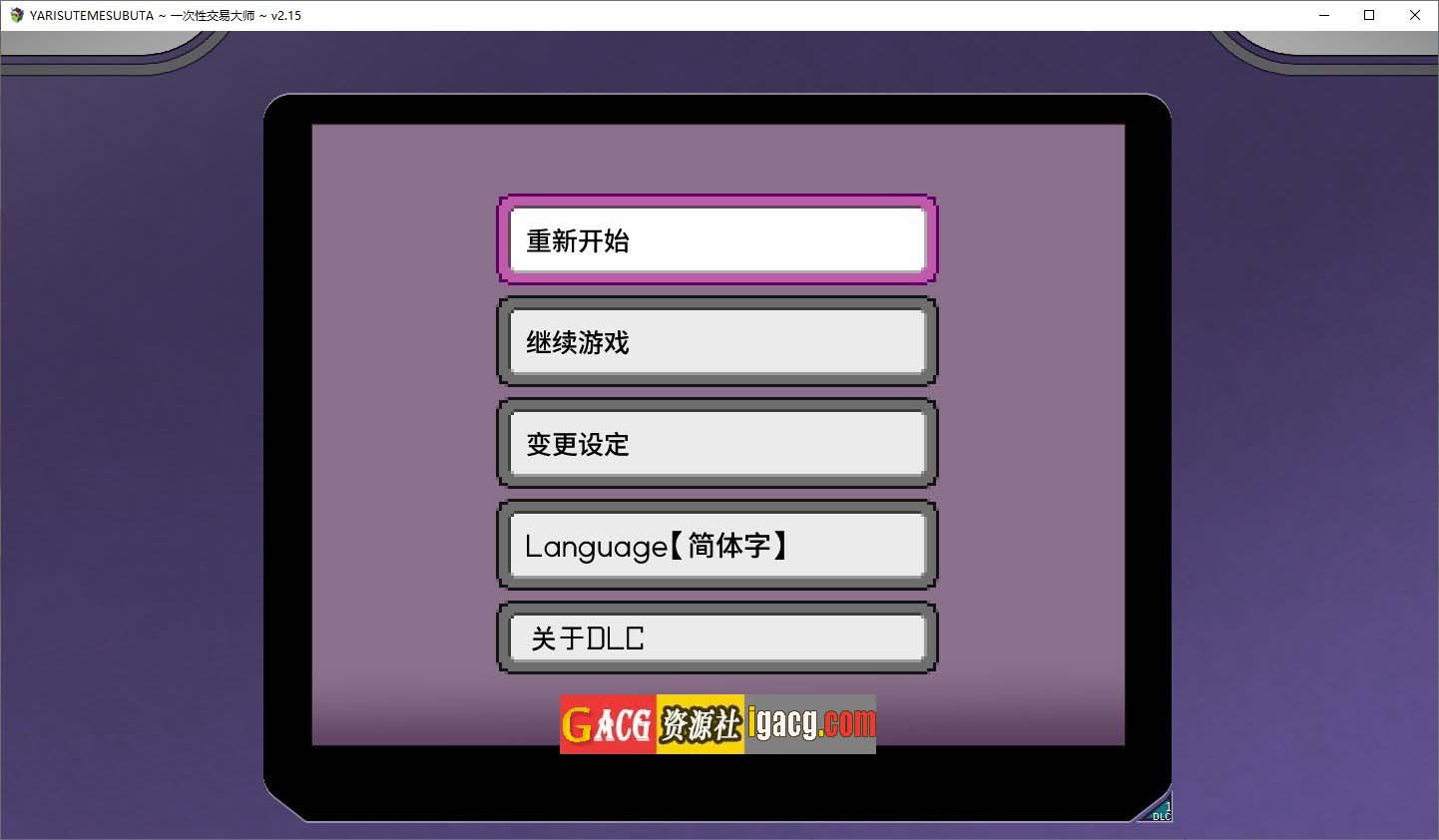 图片[2]-YARISUTEMESUBUTA ~ 一次性交易大师 ~V3.03+DLC1&2官方中文版-acg游戏姬