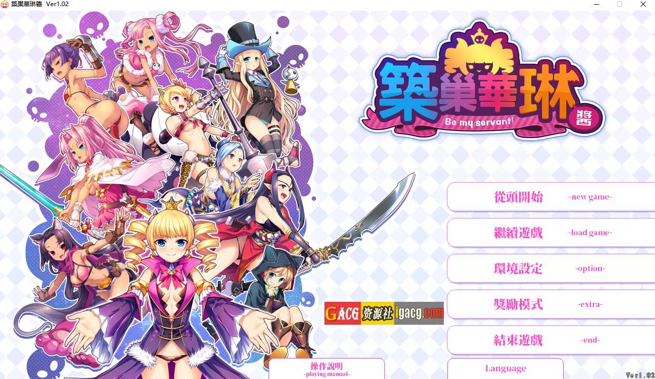 筑巢华琳酱！STEAM官方中文版+全CG存档-acg游戏姬