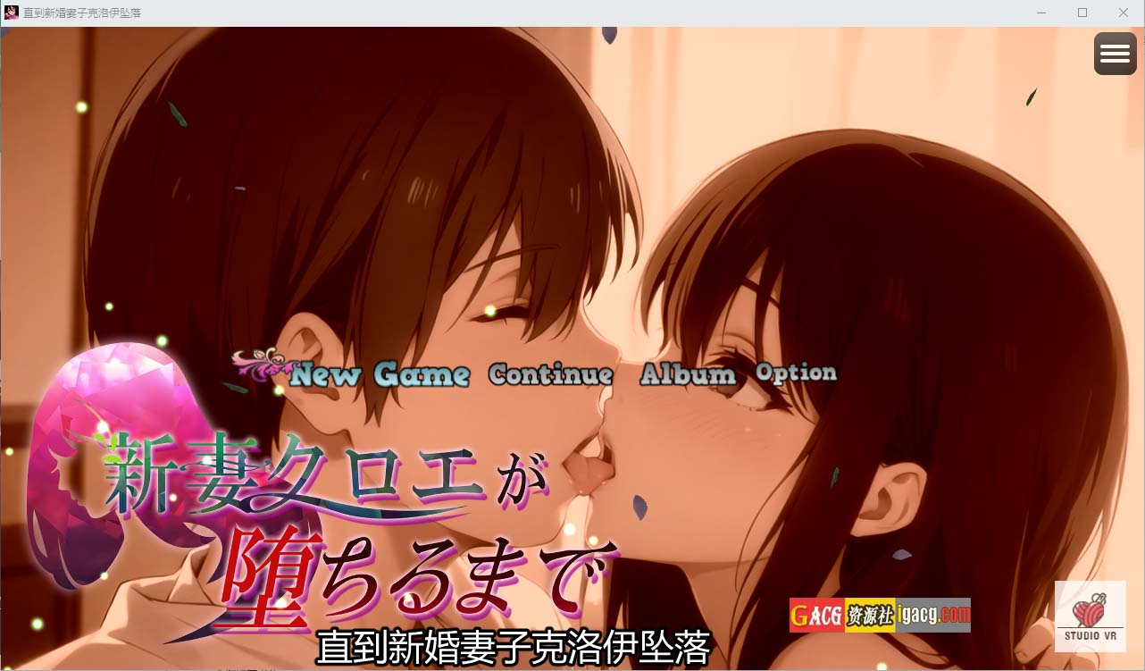 直到新婚妻子克洛伊的堕落 DL官方中文版-acg游戏姬