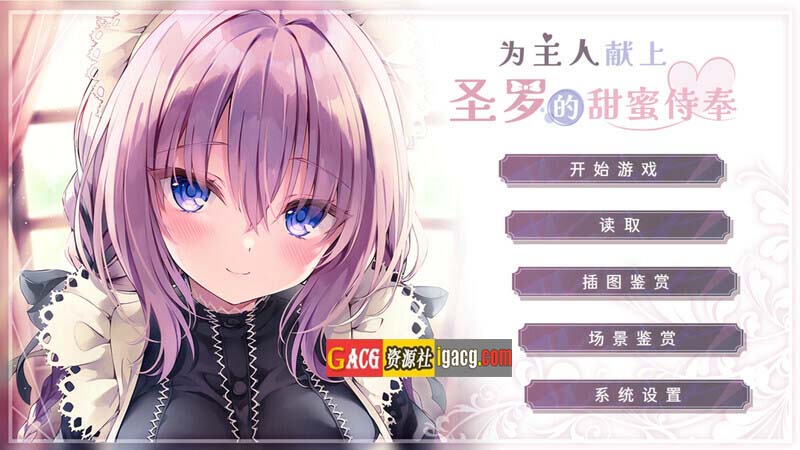 为主人献上圣罗的甜蜜侍奉 官方中文步兵版+全CG存档-acg游戏姬
