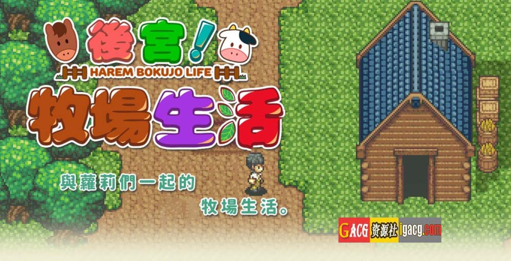 图片[12]-后宫！牧场生活+DLC 官方中文步兵版+存档-acg游戏姬