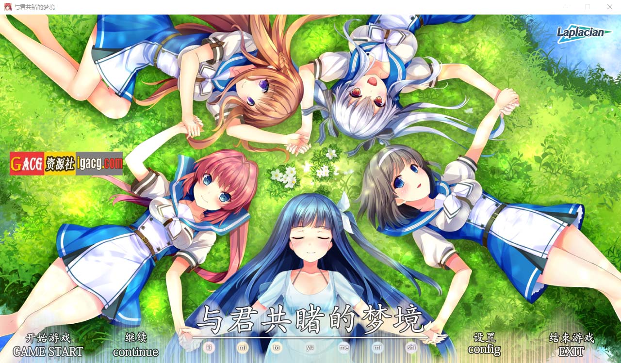 与君共睹的梦境 个人精翻汉化版-acg游戏姬