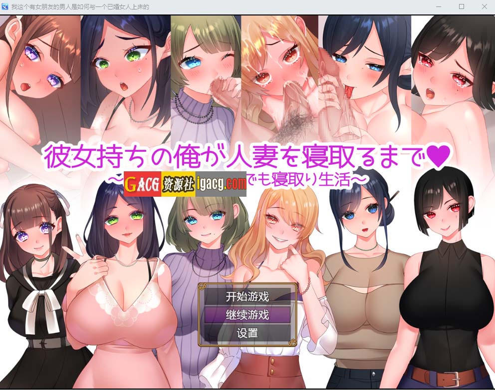直到有女朋友的我睡着了人妻为止~到处都是睡着的生活Ver1.01汉化版-acg游戏姬