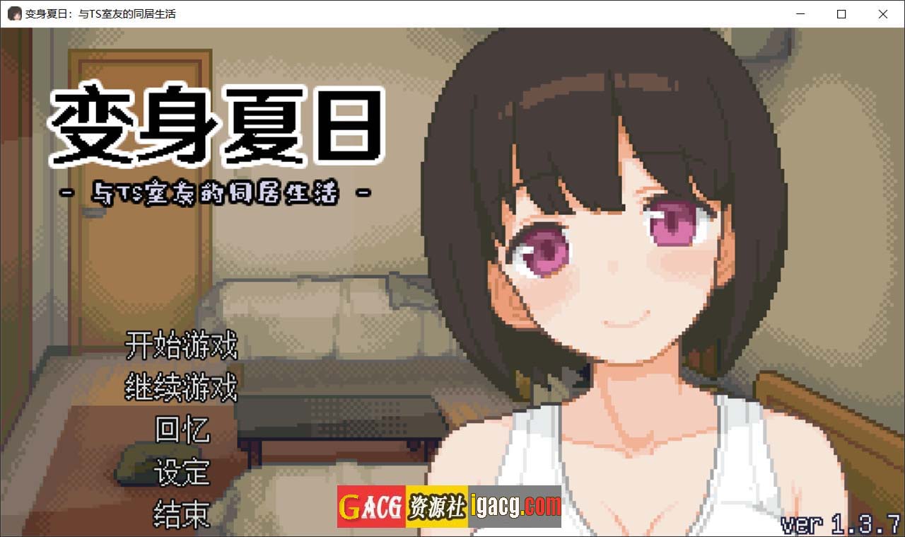 变身夏日：与TS室友的同居生活V1.3.7 官方中文版+自带全回想-acg游戏姬