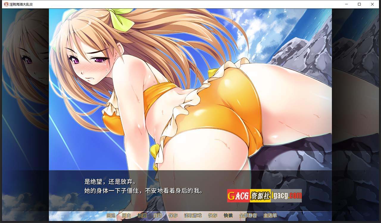图片[8]-[miel]淫贱海滩大乱交 STEAM官方中文版+全CG存档-acg游戏姬