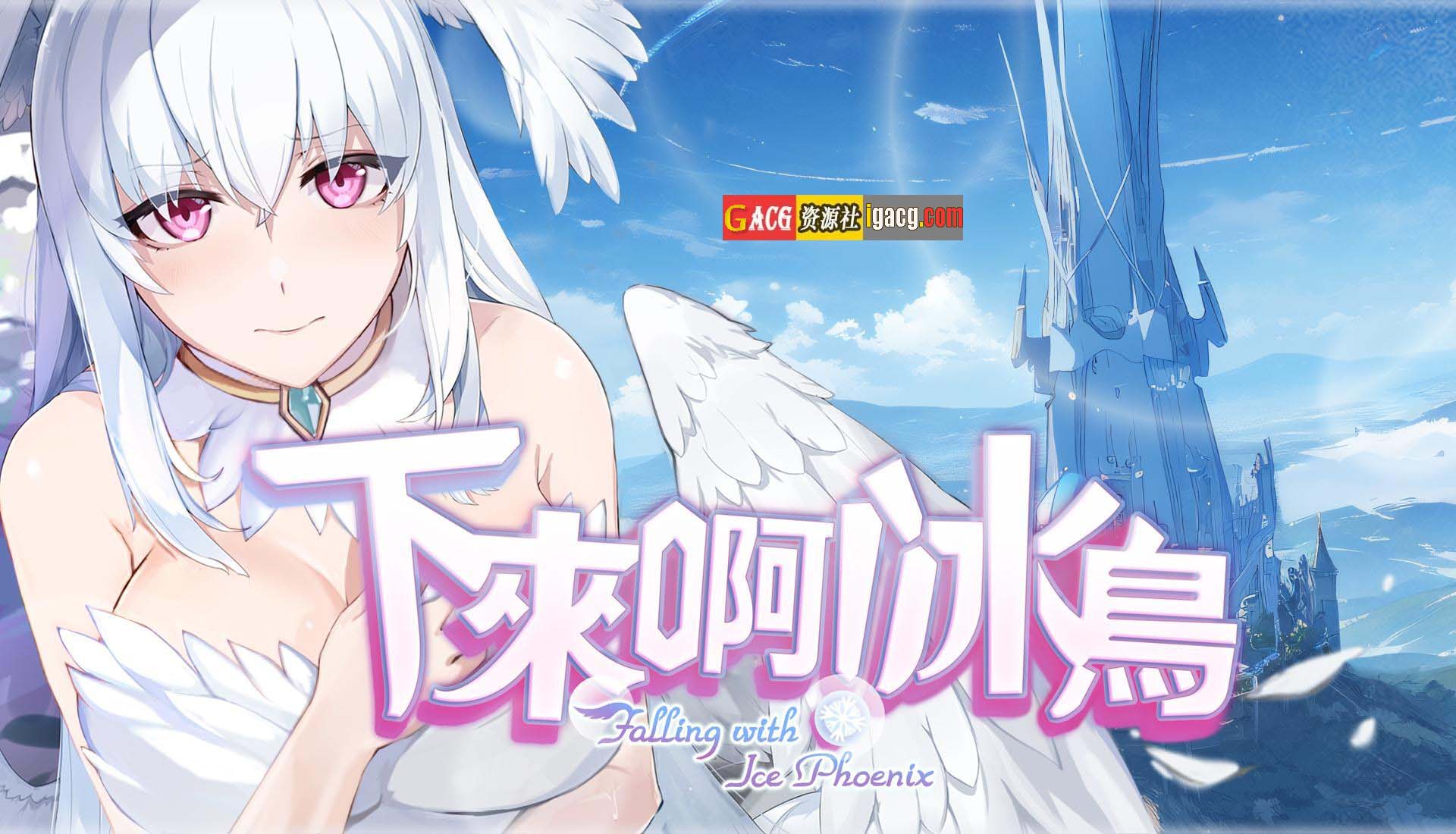 图片[3]-下来啊！冰鸟（是男人就下一百层）V0.67 官方中文DEMO步兵版-acg游戏姬