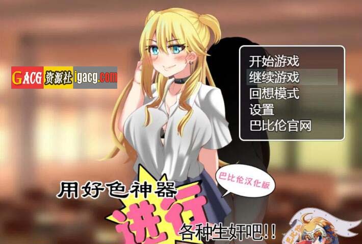 用好色神器进行各种生奸吧 精翻汉化版-acg游戏姬