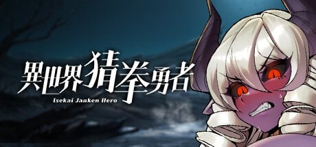 图片[3]-异世界猜拳勇士-Bui12376602-STEAM官方中文步兵版+DLC-acg游戏姬