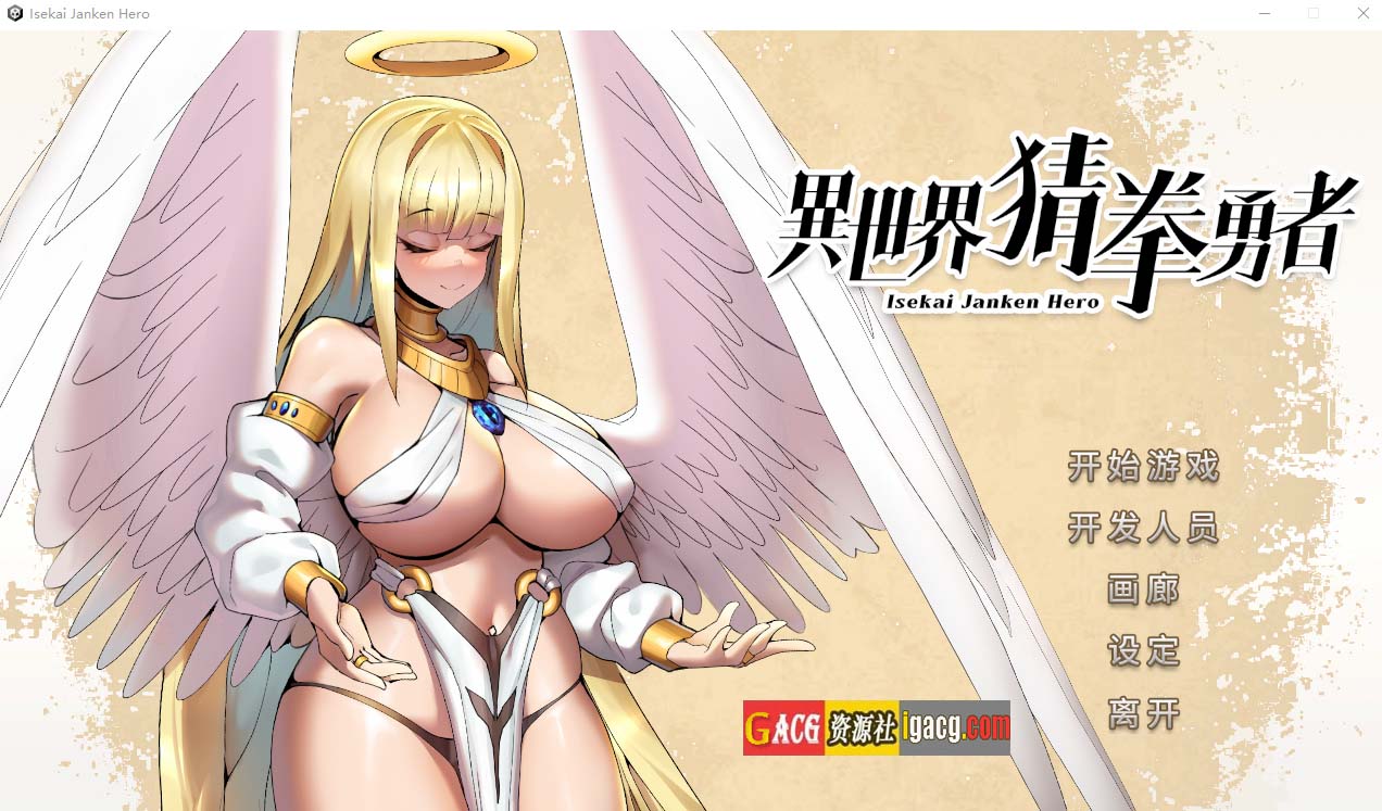 异世界猜拳勇士-Bui12376602-STEAM官方中文步兵版+DLC-acg游戏姬