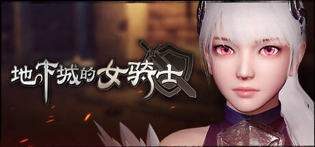 图片[2]-地下城的女骑士 官方中文步兵版+存档-acg游戏姬