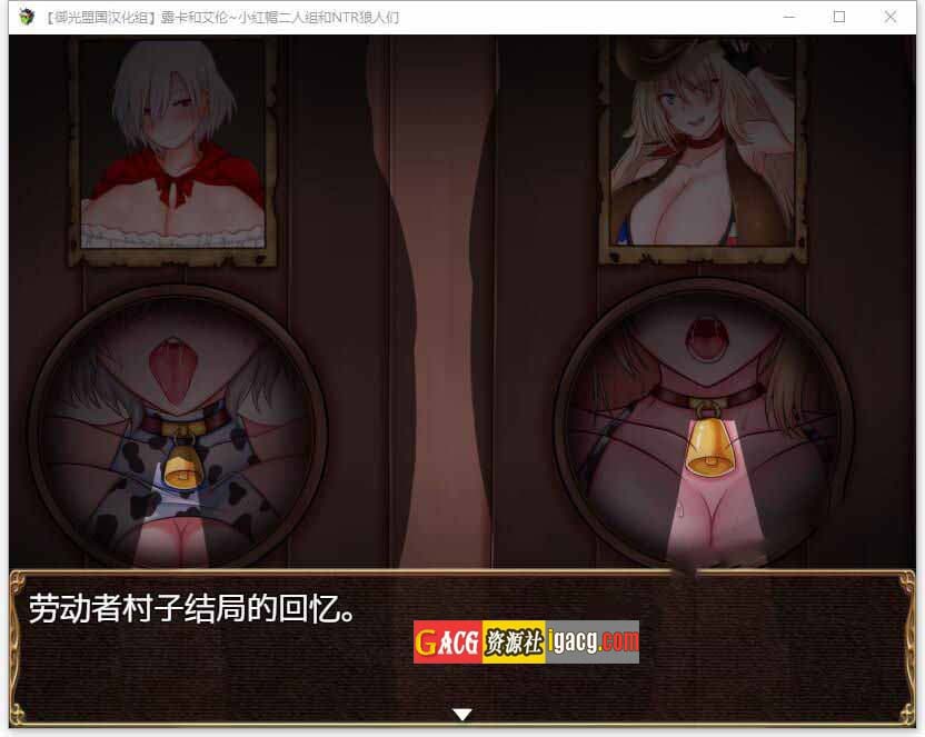 图片[6]-露卡和艾伦~小红帽二人组和NTR狼人们 精翻汉化版-acg游戏姬