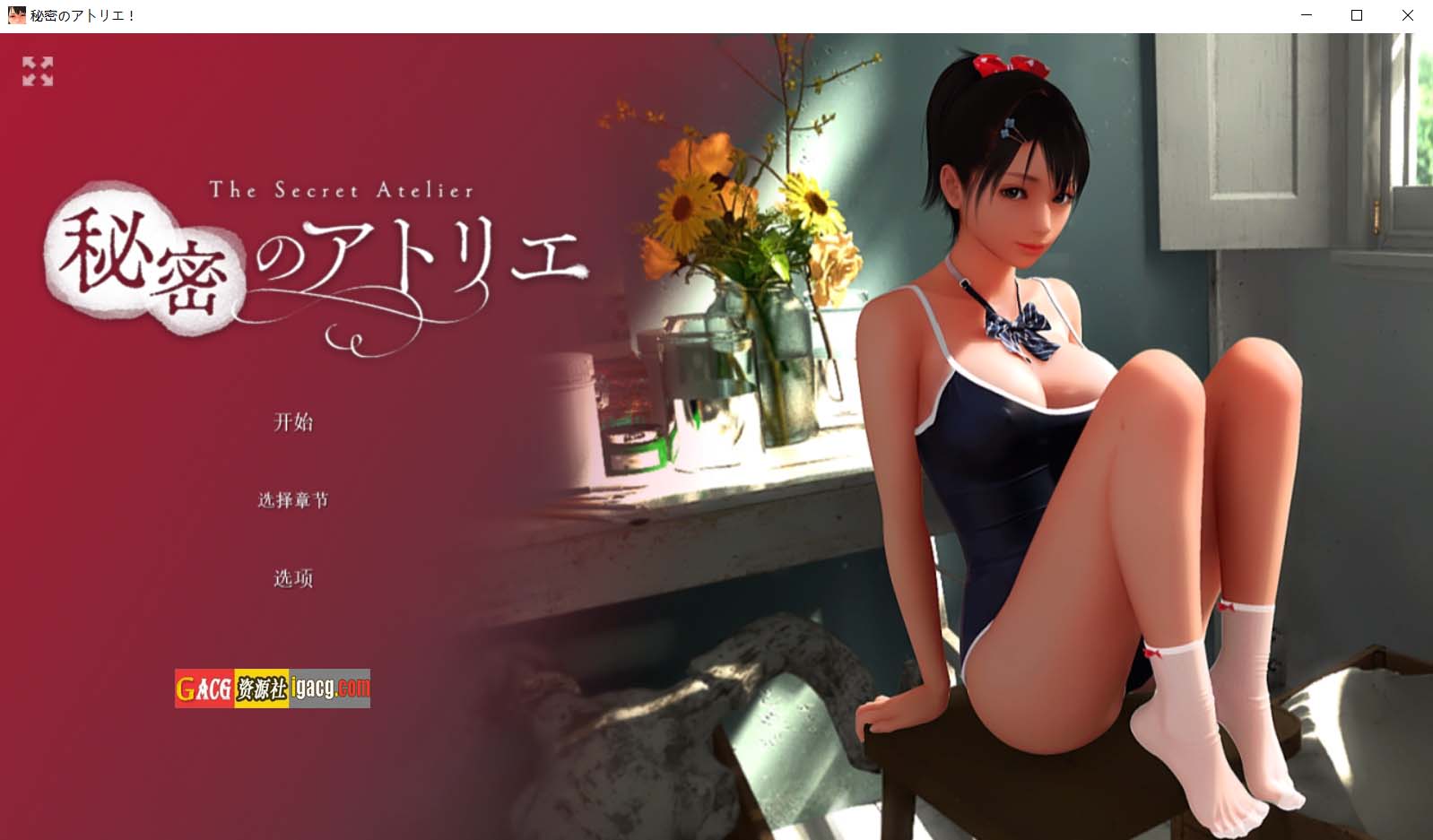 秘密画室~秘密工作室 STEAM官方中文步兵版-acg游戏姬