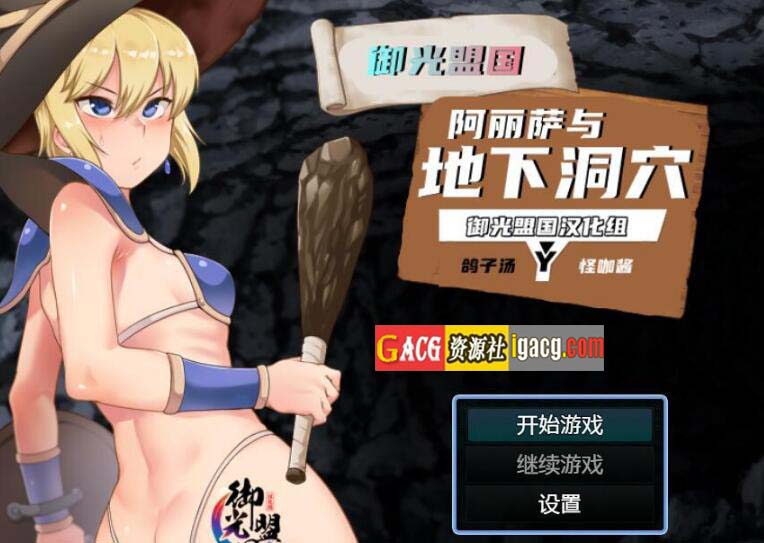 阿丽萨与地下洞穴 精翻汉化完结版+CG-acg游戏姬