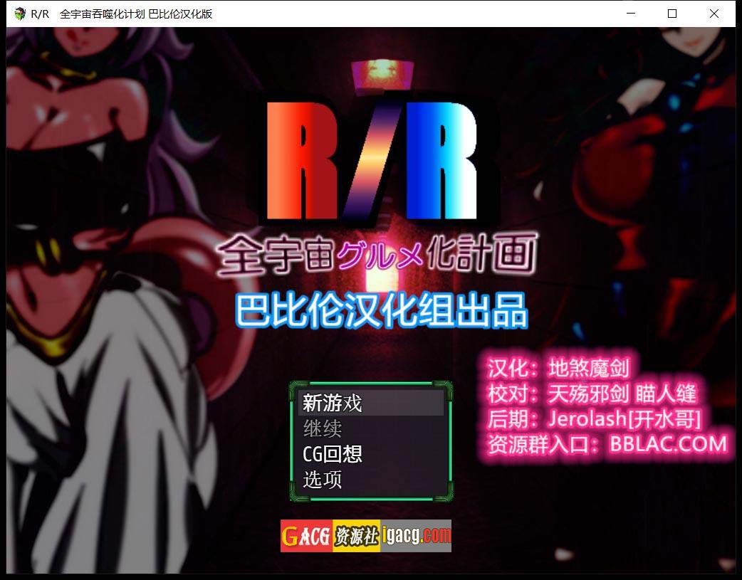 龙珠同人：全宇宙吞噬计划 精翻汉化版-acg游戏姬