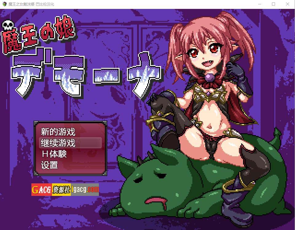 魔王之女戴沫娜 完整精翻汉化版-acg游戏姬