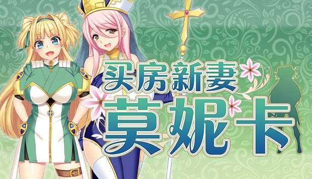 图片[3]-买房新妻莫妮卡V1.02 STEAM官方中文步兵版+存档-acg游戏姬