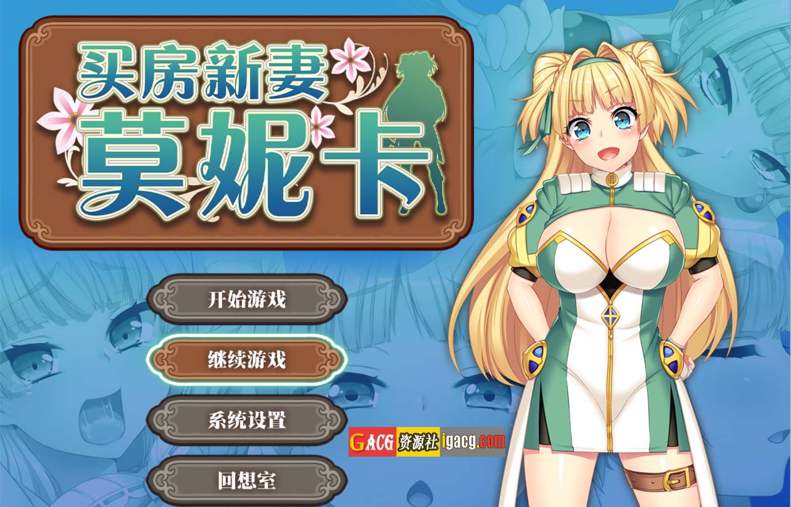 买房新妻莫妮卡V1.02 STEAM官方中文步兵版+存档-acg游戏姬