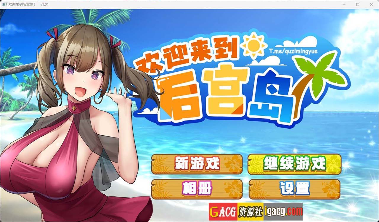 欢迎来到后宫岛V1.01官方中文步兵版-acg游戏姬