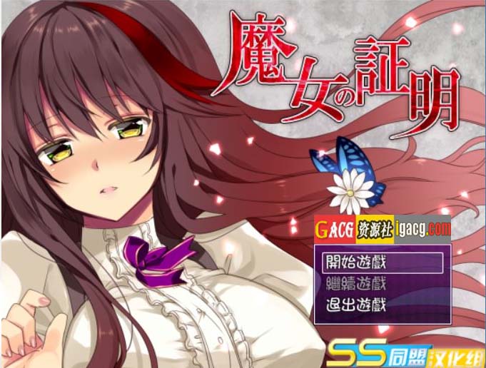魔女的证明~魔女の証明 V1.1 精翻汉化版-acg游戏姬
