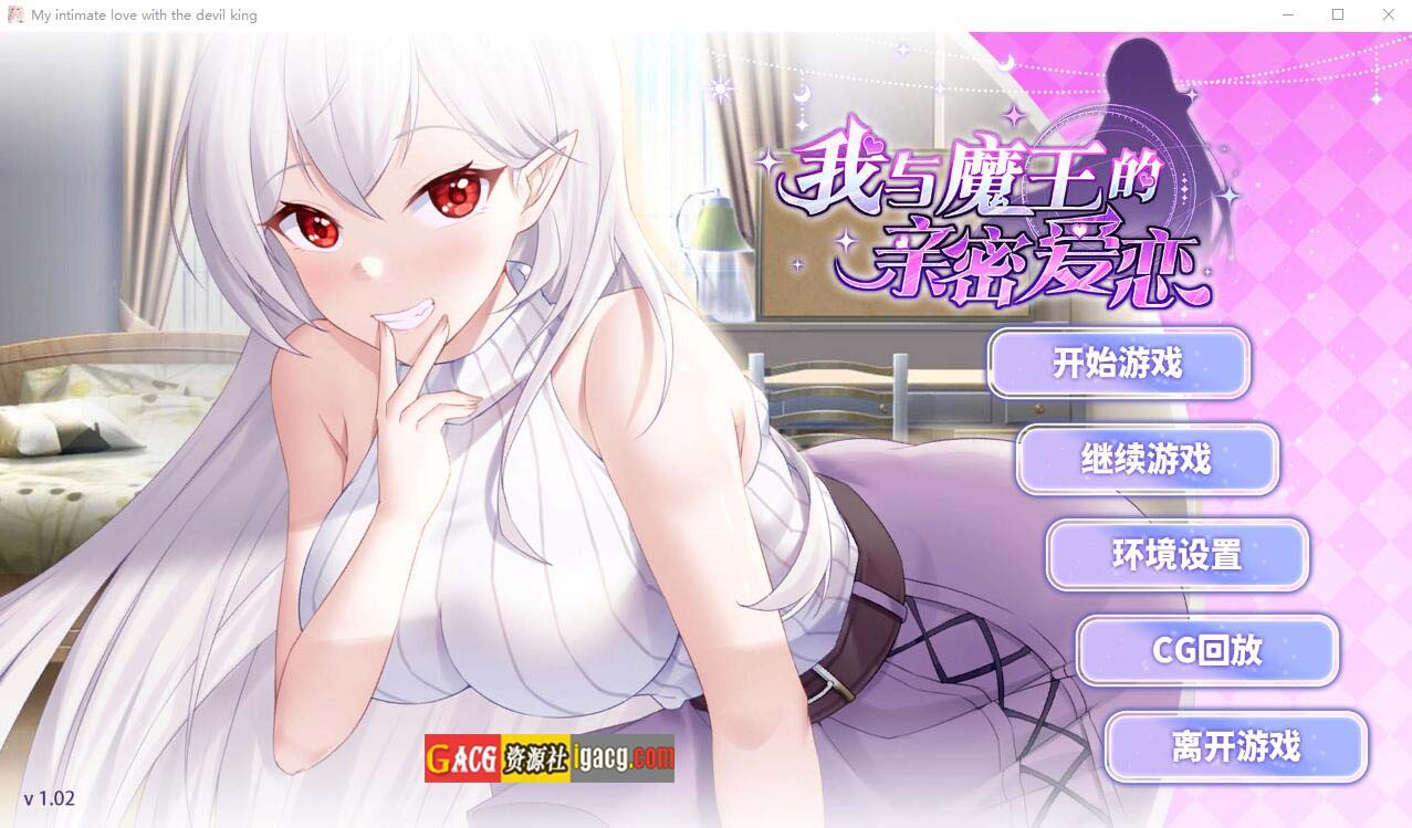 我与魔王的亲密爱恋-1.02-STEAM官方中文步兵版+DLC-acg游戏姬