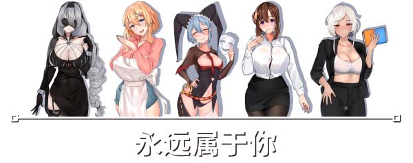 图片[3]-永远属于你 Forever To You! v5.7.1 +全DLC 官中步兵版-acg游戏姬