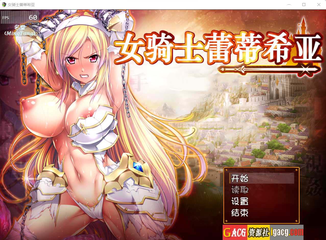 女骑士蕾蒂西亚 V1.10 精修汉化修复版+CG-acg游戏姬