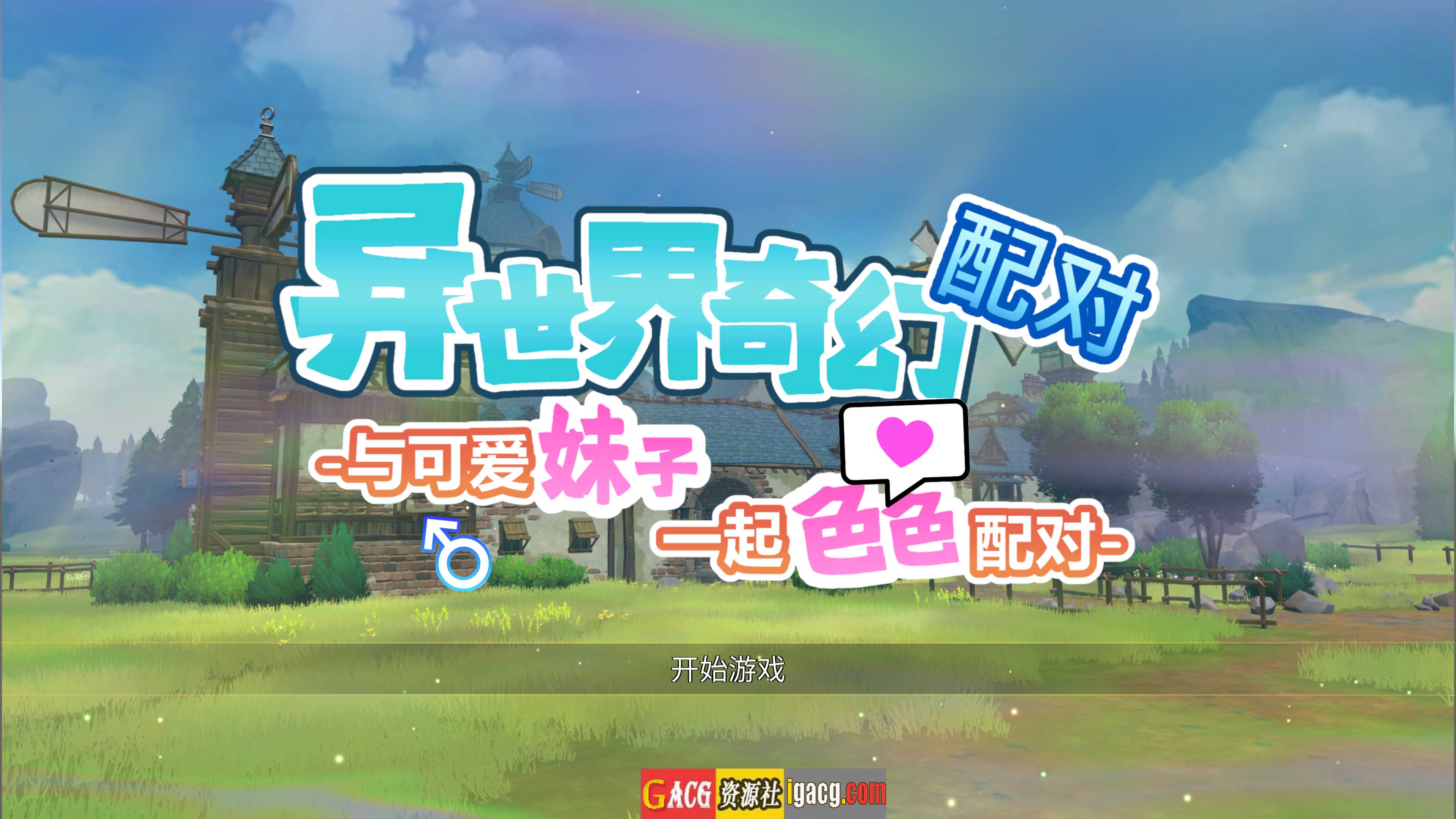 异世界奇幻配对 -与可爱妹子一起色色配对-官方中文步兵版-acg游戏姬