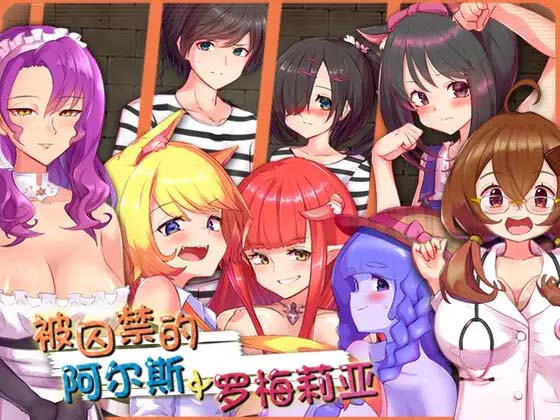 图片[3]-性爱战斗-被囚禁的阿尔斯&罗梅莉亚 官方汉化版-acg游戏姬