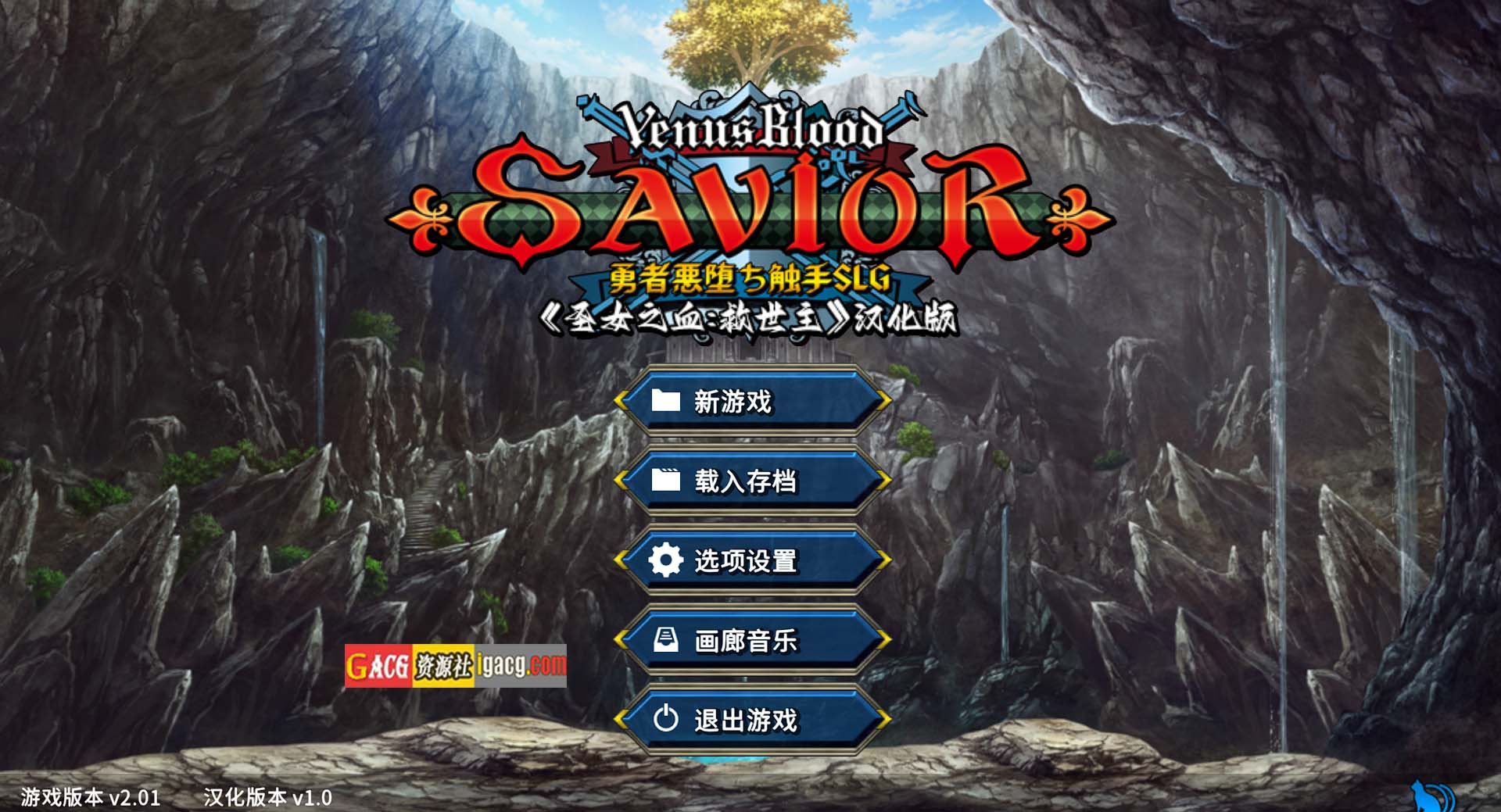 圣女之血:救世主 VenusBlood-SAVIOR Ver2.01 精翻汉化版+全CG存档-acg游戏姬