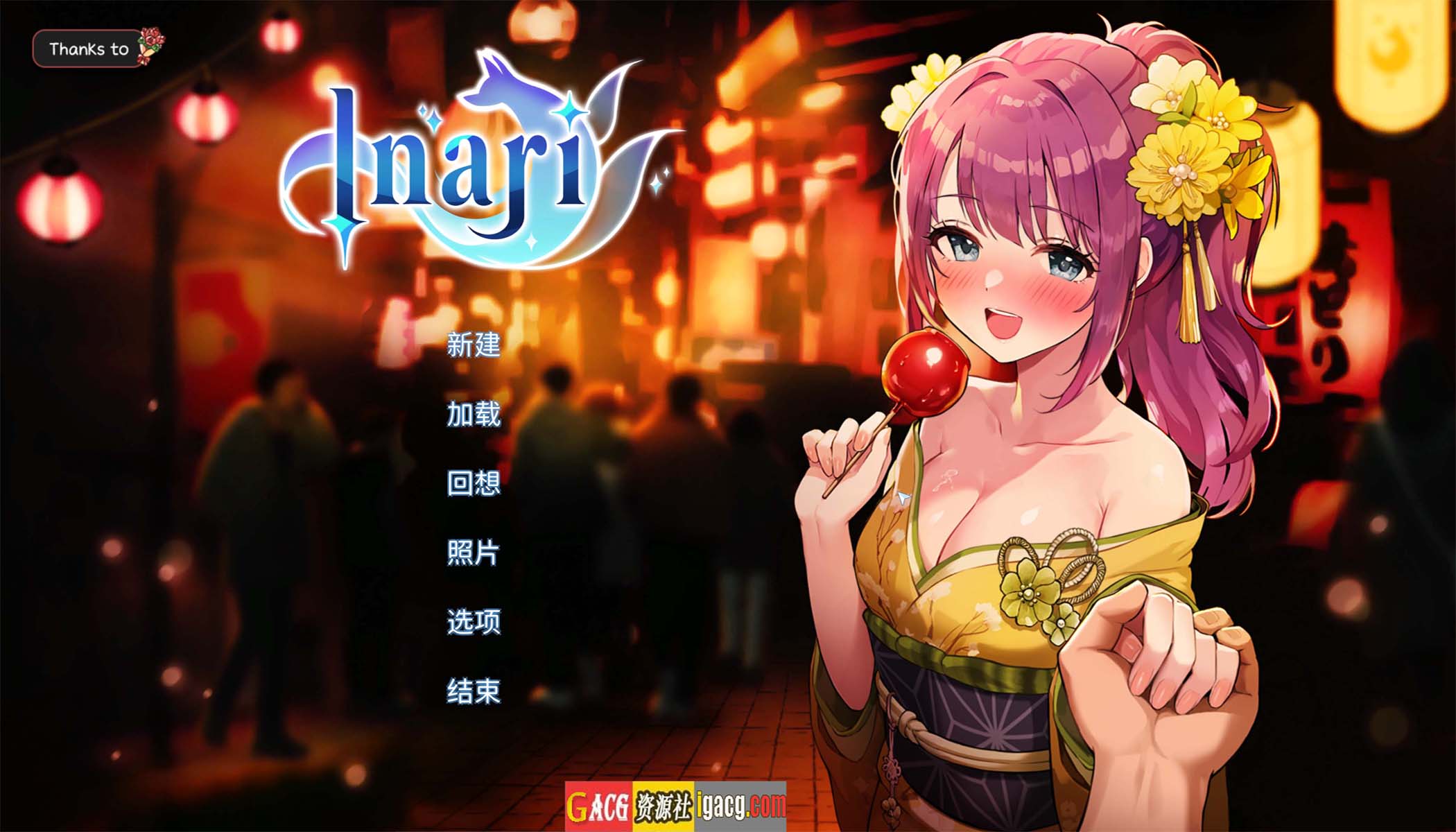 稻荷 Inari 官方中文正式步兵版 V1.5.10+作弊+存档+回想-acg游戏姬