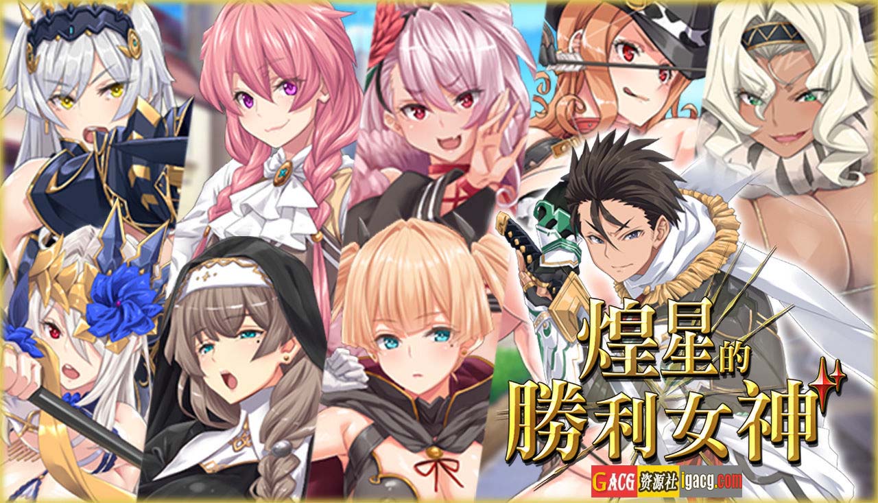 煌星的胜利女神 v1.0.2 Steam官中步兵版-acg游戏姬