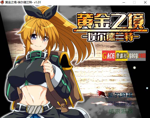 黄金之境-埃尔德兰特-V1.01 官方中文步兵版-acg游戏姬