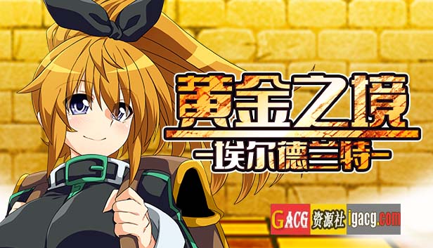 图片[3]-黄金之境-埃尔德兰特-V1.01 官方中文步兵版-acg游戏姬